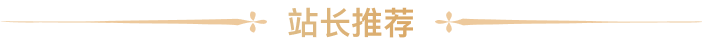 站长推荐